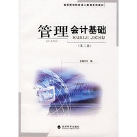 管理会计基础（第二版）