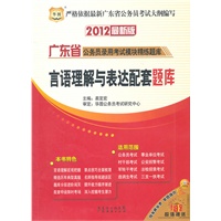 2012华图版广东省公务员录用考试模块精练题库-言语理解与表达配套题库