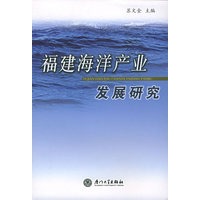 福建海洋产业发展研究