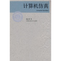 中国科大校友文库 计算机仿真