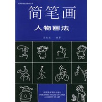 简笔画人物画法——美术基础技法教材丛书