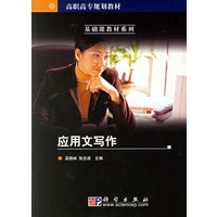 应用文写作——基础课教材系列