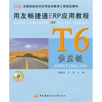 用友畅捷通ERP应用教程──T6供应链（含DVD）