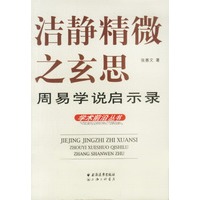 洁静精微之玄思--周易学说启示录