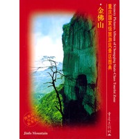 重庆国家级旅游风景区图典--金佛山