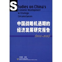 中国战略机遇期的经济发展研究报告(2005-2020)
