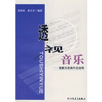 透视音乐：理解及表演作品指南
