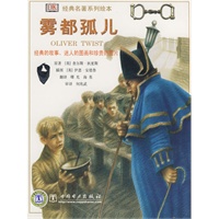 经典名著系列绘本 雾都孤儿