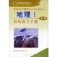 地理I：必修－教师教学手册