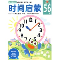 时间启蒙:5-6岁(奖励贴纸、随书附赠练习卡片)