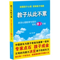   教子从此不累（资深心理教育专家推荐的轻松教子方案） TXT,PDF迅雷下载