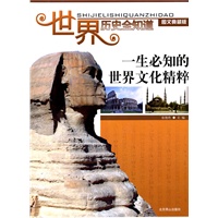 世界历史全知道(图文典藏版)——一生必知的世界文化精粹