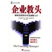 企业教头-如何在组织中开发顶级人才