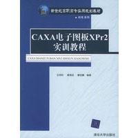 CAXA电子图板XPr2实训教程——新世纪高职高专实用规划教材 机电系列