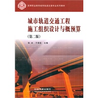 城市轨道交通工程施工组织设计与概预算