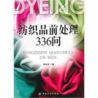 纺织品前处理336问