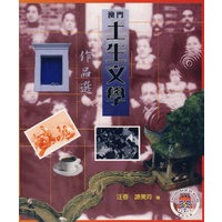 澳门土生文学作品选
