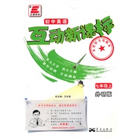 初中英语互动新课标(外研版)七年级上（2010年06月印刷）