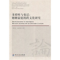 多样性与变迁:婚姻家庭的跨文化研究