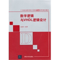 数字逻辑与VHDL逻辑设计（21世纪高等学校计算机专业实用规划教材）