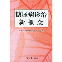 糖尿病诊治新概念