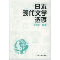 日本现代文学选读