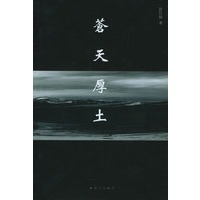 苍天厚土