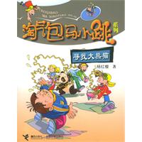 寻找大熊猫/淘气包马小跳系列