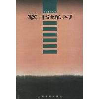 篆书练习——书法教学丛书