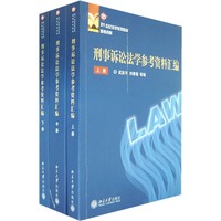 刑事诉讼法学参考资料汇编(上中下)