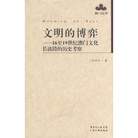 文明的博弈：61至19世纪澳门文化长波段的历史考察