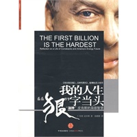我的人生“狠”字当头(“油神”皮肯斯的枭雄智慧,他的人生堪称一本“东山再起”的教科书,《华尔街日报》《时代周刊》、彭博社鼎力推荐) 我的人生“狠”字当头(“油神”皮肯斯的枭雄智慧,他的人生堪称一本“东山再起”的教科书,《华尔街日报》《时代周刊》、彭博社鼎力推荐)