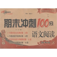 2012秋期末冲刺100分语文阅读完全试卷（小学四年级上）