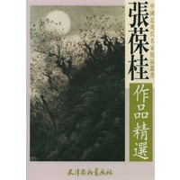 张葆桂作品精选/中国近现代名家精品丛书