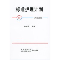 标准护理计划：内科分册