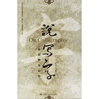 说“写字”：叶秀山论书法