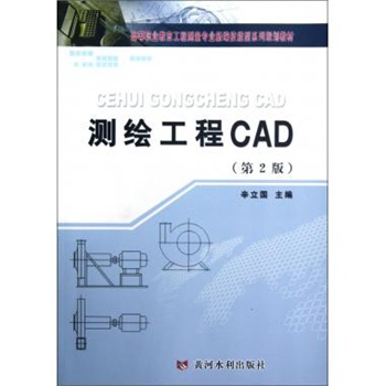 测绘工程cad(第2版高等职业教育工程测量专业新编技能型系列