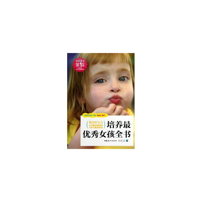 【<em>培养最优秀女孩</em>全书图片】高清图_外观图_
