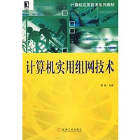 计算机实用组网技术