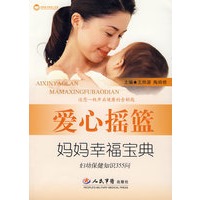 爱心摇篮妈妈幸福宝典.妇幼保健知识355问