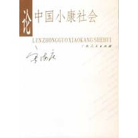 论中国小康社会