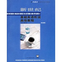 新世纪基础英语听说高级教程(含盘)