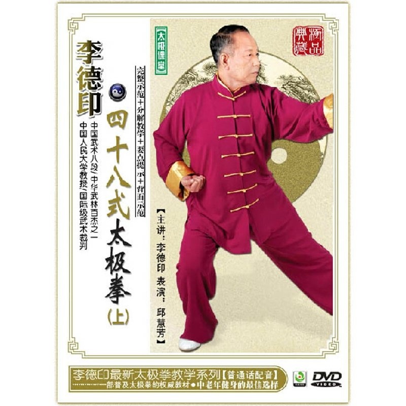 【李德印-四十八式太极拳(上集) DVD动作示范