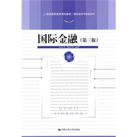 国际金融（第三版）（21世纪高职高专规划教材·国际经济与贸易系列）