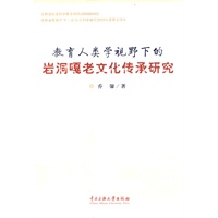 教育人类学视野下的岩洞嘎老文化传承研究