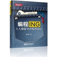编程ING：人人都能学会程序设计（全彩）