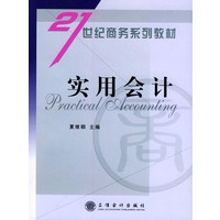 实用会计——21世纪商务系列教材