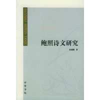 鲍照诗文研究
