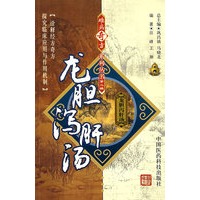 难病奇方系列丛书第二辑：龙胆泻肝汤