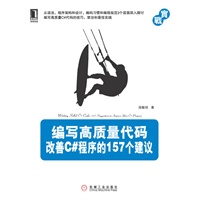 编写高质量代码:改善C#程序的157个建议